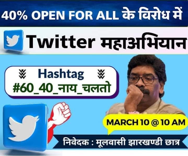 Amit Sir JSSC (@amitjssc) on Twitter photo इस डिजिटल ट्विटर महाअभियान का हिस्सा जरूर बने!! #60_40_नाय_चलतो
40℅ open for all नाय चलतो
<a href="/HemantSorenJMM/">Hemant Soren</a> इस डिजिटल ट्विटर महाअभियान का हिस्सा जरूर बने!! #60_40_नाय_चलतो
40℅ open for all नाय चलतो
<a href="/HemantSorenJMM/">Hemant Soren</a>