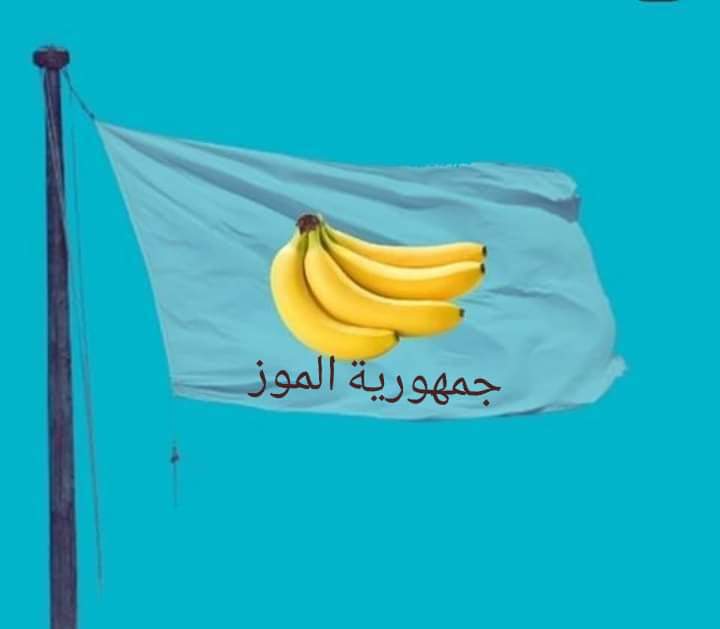 جمهورية الموز الزقفونية اتجاه إلى الخراب