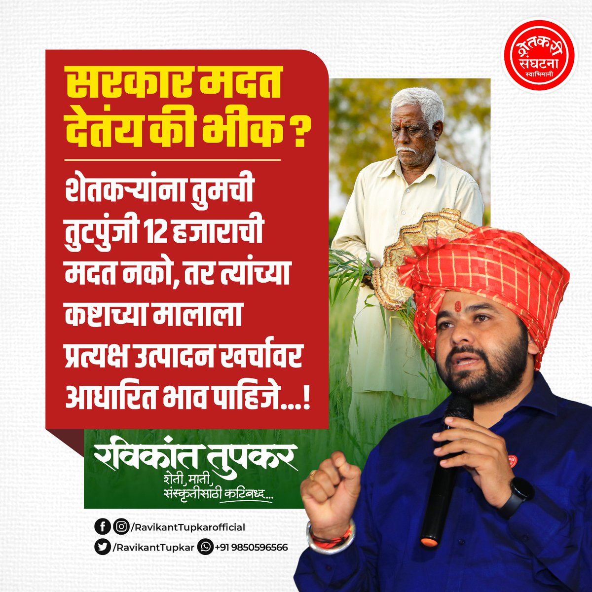 Ravikanttupkar1's tweet photo. शेतकऱ्यांना तुमची तुटपुंजी १२ हजाराची मदत नको, तर त्यांच्या कष्टाच्या मालाला प्रत्यक्ष उत्पादन खर्चावर आधारित भाव पाहिजे...! https://t.co/N27Vsyk3vW