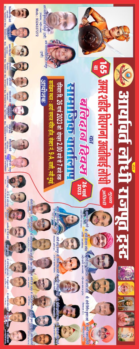 #आर्यावर्त_लोधी_राजपूत ट्रस्ट में दिनांक 26 मार्च 23 स्थान नवी #मुंबई में अमर शहीद विरांगना #अवन्तीबाई_लोधी का बलिदान दिवस में #मुख्य_अतिथि सामिल होगे जिला #पंचायत_सदस्य प्रतिनिधि <a href="/rlym4bharat/">राष्ट्रीय लोधी महासभा (RLYM)</a> ##प्रदेशध्यक्ष श्री <a href="/dhruvlodhi46/">Ad.Dhruv Lodhi</a> जी पन्ना श्री <a href="/AmarPalSinghIRS/">Amar Pal Singh IRS</a> <a href="/JPNadda/">Jagat Prakash Nadda</a> <a href="/LodhiMalgan/">Rameshwar Lodhi Malgan Gmail @ Com. R P Lodhi</a>