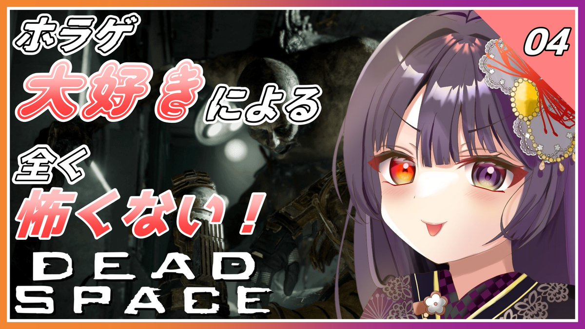 【配信告知】
⏰3/10(金) 22:00
🎮DEAD SPACE 2023
🏷伝説の最狂SFホラゲリメイクをウキウキでプレイ！#04

前回起きた進行不能バグは別セーブデータからやり直すことで何とか回避できたので続きから！

▽待機所
youtube.com/live/CA25cxOzu…

#神奈活動写真 #Vtuber #deadspace2023