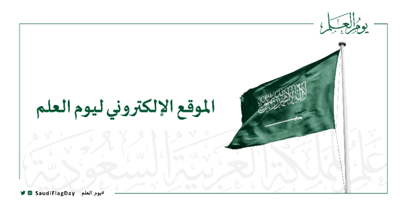 SaudiFlagDay's tweet photo. الموقع الإلكتروني الرسمي لـ #يوم_العلم