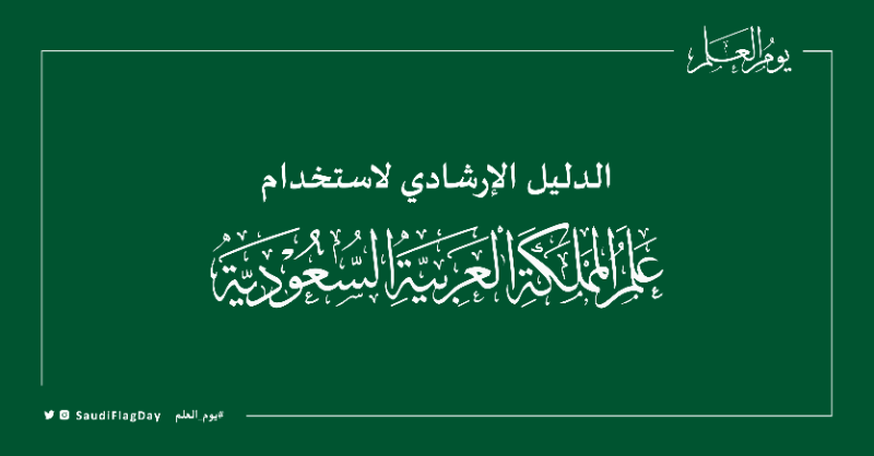 SaudiFlagDay's tweet photo. الدليل الإرشادي لاستخدام العلم الوطني؛ مرجع رئيسي للجهات والأفراد في المملكة لمعرفة آليات وقواعد استخدام العلم.

#يوم_العلم