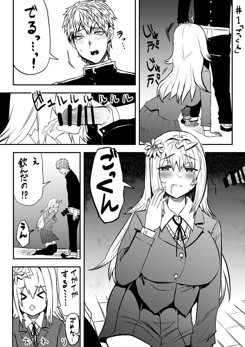 幼馴染と 一話「ごっくん」 