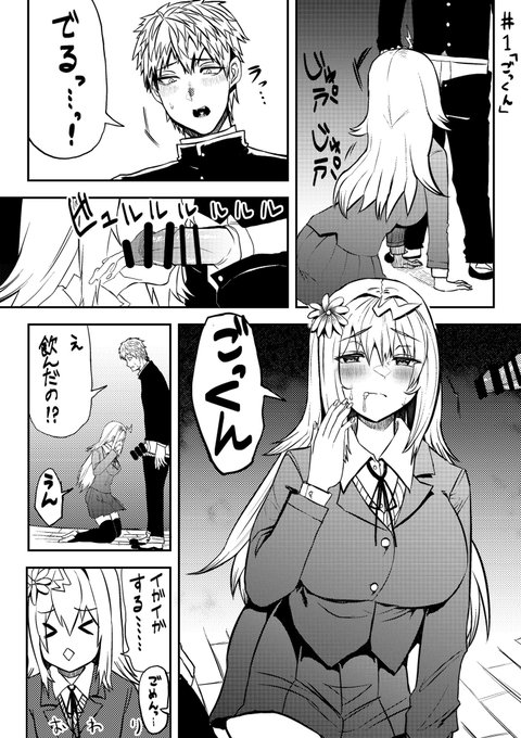 幼馴染と 一話「ごっくん」 