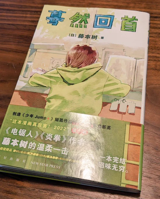 妻が海外旅行から帰ってきたお土産で中国語版の公式ルックバックを買ってきてくれました。まず子供の描いたであろう手描きの部分も全部翻訳後に手描き風に。そして、何より最高なのが、この特典の『栞』。 