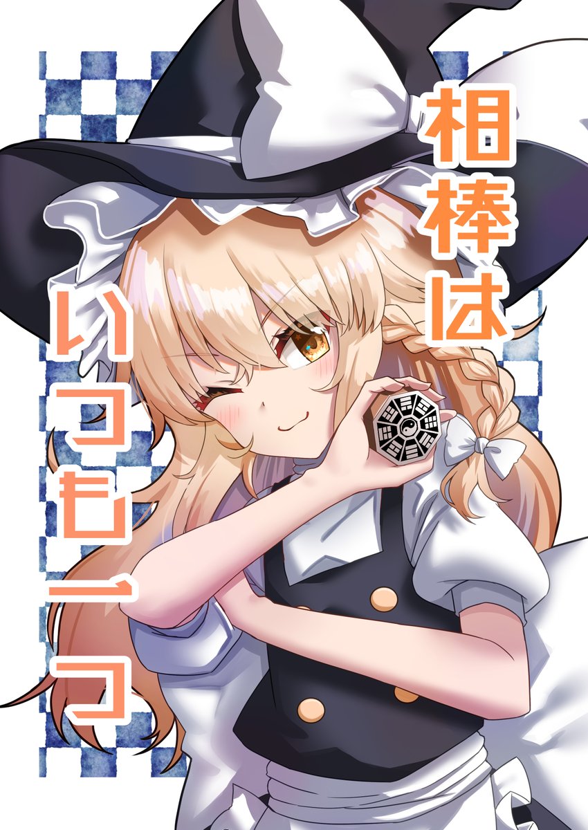 明日3月11日開催のマイフレンドで頒布する「相棒はいつも一つ」のサンプルです
是非お立ち寄りくださいね! 