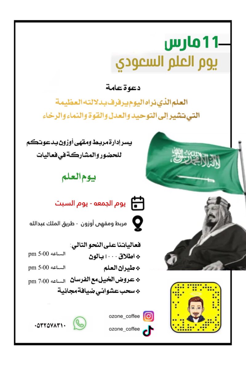 احتفال مربط ومقهى اوزون غدًا بيوم العلم السعودي🇸🇦🐎 راية السلام والعدل
#مربط_ومقهى_اوزون #الطايف #الطايف_الان #فعاليات #يوم_العلم #يوم_العلم_السعودي 
#الاتحاد_النصر #الخميس_الونيس