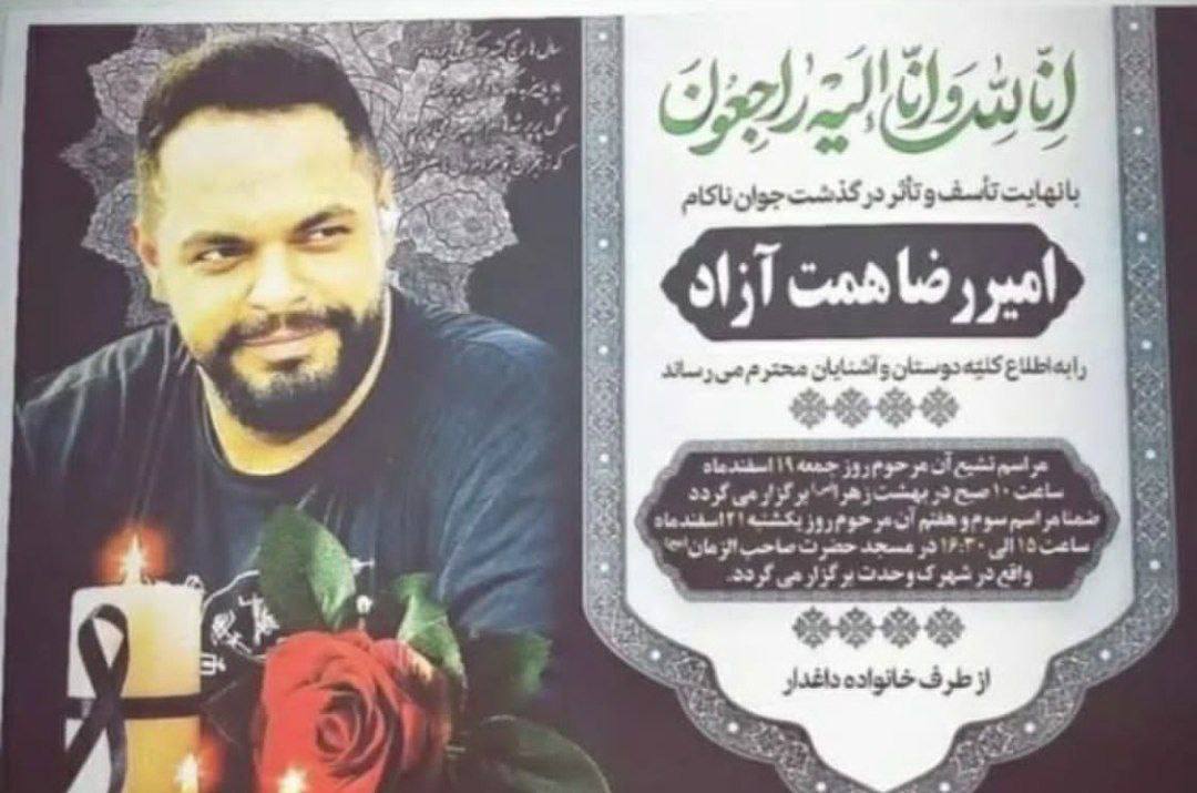 فراخوان فوری برای کرج و تهران
مراسم خاکسپاری جاویدنام امیررضا همت‌آزاد، جوانی که بر اثر ضرب و شتم مزدوران، جان خود را از دست داد، ساعت ۱۰ فردا جمعه نوزدهم اسفند ماه در بهشت زهرا تهران برگزار خواهد شد.
#مهسا_امینی 
#قیام_سراسری
#امیررضاهمت_آزاد