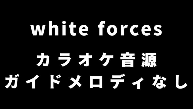 【ガイドなし】white forces カラオケ音源【歌枠音源】【 ...  #FripSide #Whiteforce