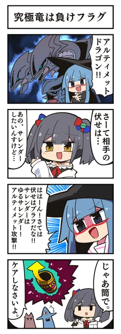 マジカルウィッチクルクルミライ
「究極竜は負けフラグ」 
