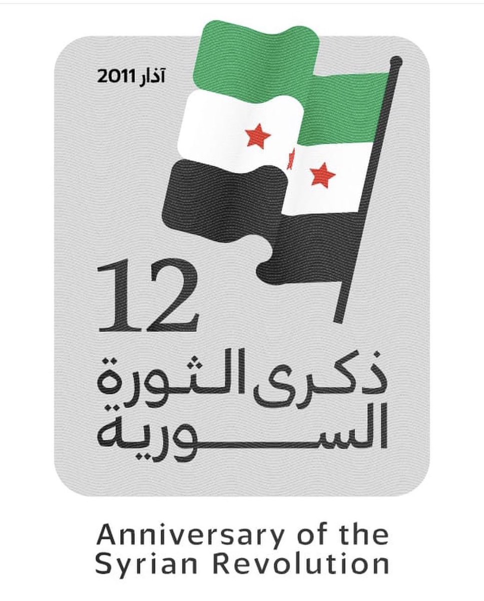 TheLoveLiberty's tweet photo. لتهرب الأنظمة من ساحة القتال، فلم تكن أصلاً تقاتل، وليذهب مقعد الجامعة العربية إلى الجحيم، فالجامعة التي باعت القدس لن تذرف دمعةً على دمشق، وليتقاطر عديمو الشرف على أعتاب السّفّاح، فما كان الحضيض إلا للحثالة وسَقَط المتاع! إنّ هذه الأرض المباركة لتنفي الأنذال كما ينفي الكيرُ خَبَثَ الحديد. يا شام، إنّا على العهد باقون!
#الذكرى_12_للثورة_السورية