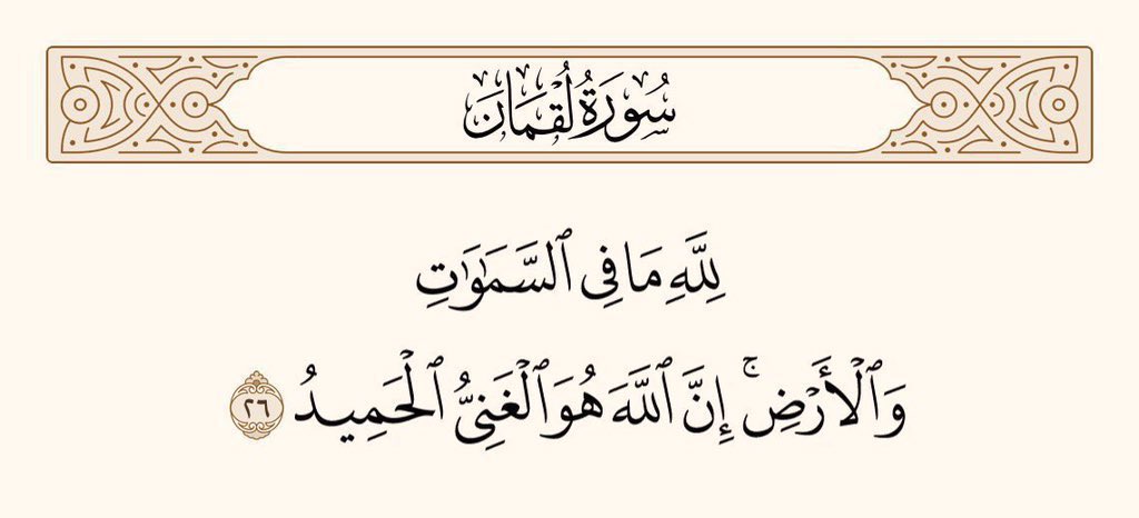 UTQuran's tweet photo. اللہ ہی کا ہے جو کچھ آسمانوں اور زمین میں ہے، بیشک اللہ ہی ہے جو سب سے بے نیاز ہے، بذاتِ خود قابلِ تعریف۔
سورۃ لقمان آیت نمبر 26 https://t.co/hDGt9EGFkS