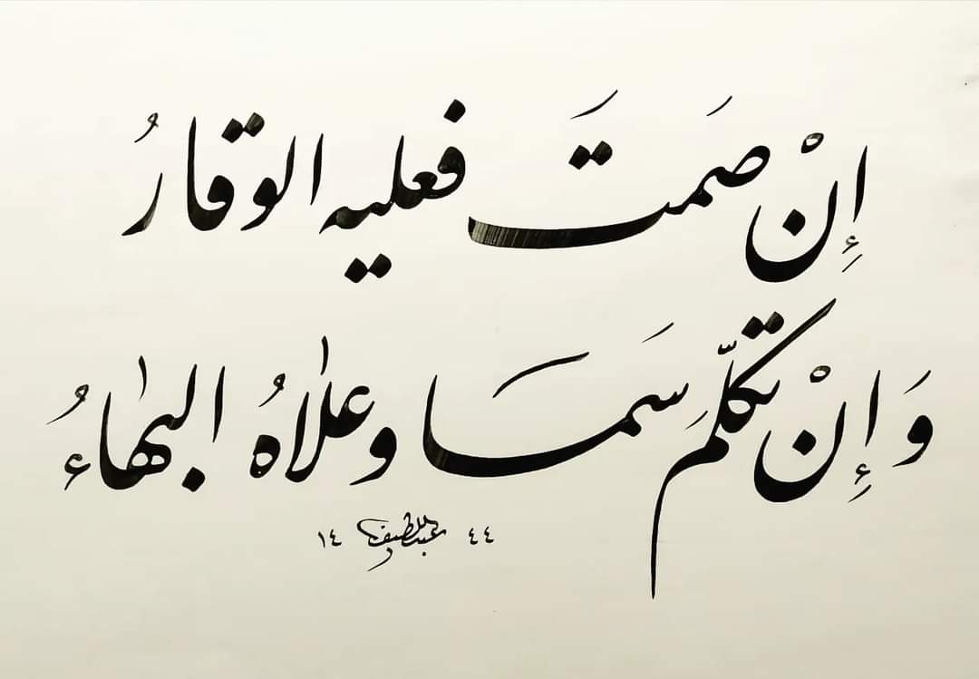 " إنْ صَمَتَ فعليه الوَقارُ ، وإنْ تَكلَّمَ سَما وعَلاهُ البَهاءُ "
_______________
من وصف أم معبد الخزاعية للنبي صلّى الله عليه و سلّم