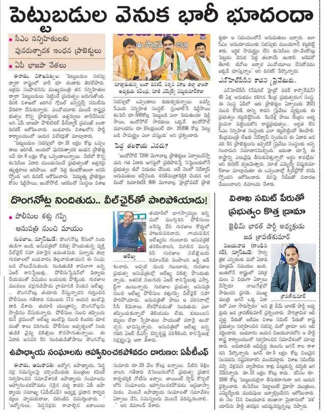 andhrudu12's tweet photo. విశాఖ సమిట్ పేరుతో ప్రభుత్వం కొత్త డ్రామా
పెట్టుబడుల వెనుక భారీ భూదందా
సీఎం సన్నిహితులకు పునరుత్పాదక ఇంధన ప్రాజెక్టులు
ఏపీ భాజపా నేతలు #spdcl #Shirdisaielectricals #INDOSOLSOLAR #APpowersector https://t.co/kala8lYi9A