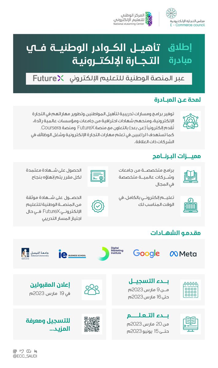 بهدف تعزيز القدرات الرقمية وتنمية وتطوير الأفكار، مجلس #التجارة_الإلكترونية بالتعاون مع المركز الوطني للتعليم الإلكتروني يطلق مبادرة تأهيل الكوادر الوطنية في التجارة الإلكترونية عبر المنصة الوطنية للتعليم الإلكتروني "FutureX ".

رابط التسجيل:
forms.nelc.gov.sa/ar/ecc