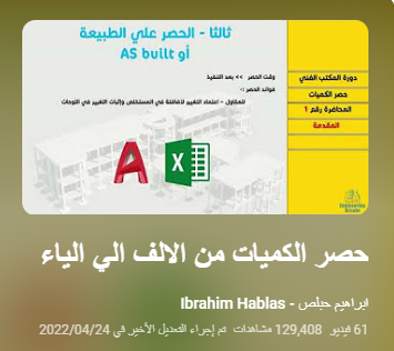 fadisaad1024's tweet photo. دورة رائعة لحصر كميات الأعمال الاعتيادية لأغلب البنود في أي مشروع مثل الحفر والردم والخرسانة العادية والمسلحة وأعمال المباني والبياض والدهانات و السيراميك والرخام و الأعمال المعدنية والالومنيوم والاعمال الخشبية واعمال الموقع العام ..
رابط الدورة 👇
https://t.co/EGndK3h8pf https://t.co/T8TSdKtuob