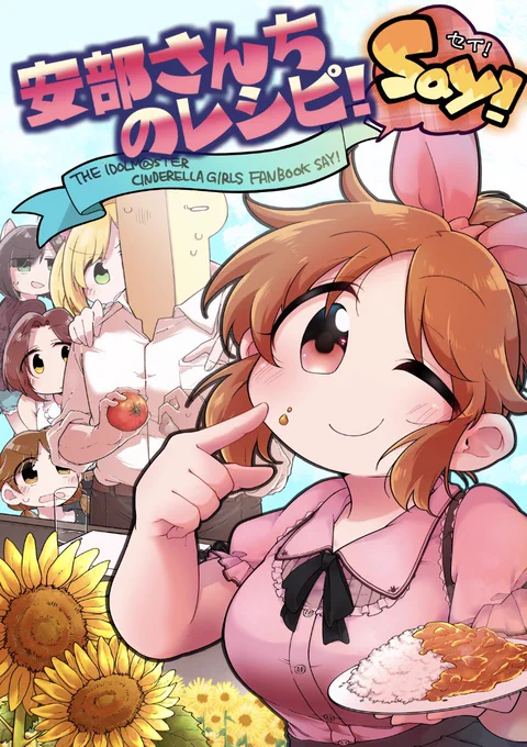 シンステ11で出す(予定)の本「安部さんちのレシピ!Say」になります。だいぶ夏なご飯がずらりと並びますが「まぁちょっと早い夏休みだな」くらいのテンションで眺めてください。
 
まだ製本が終わってないけど…こう……頑張る………………
あと宣伝はしないと本当に何出すサークルかわからんので… 