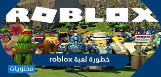 ❌خطورة لعبة روبلكس (Roblox) ❌ نشر الموقع الإلكتروني لصحيفة "نيوزويك" تحقيقا مطولا عن تقرير للموقع الأسترالي للنصائح العائلية "كيدزبوت" حول فضيحة للعبة المحاكاة "روبلكس"، حيث أبلغت أم أسترالية أن أحد الأشخاص عرض على ابنتها البالغة من العمر ست سنوات دعوة لدخول غرفة لممارسة الجنس،