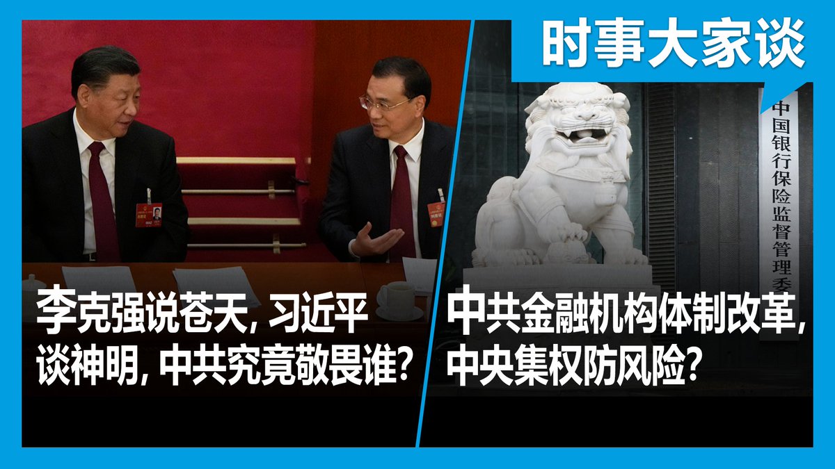 李克强“两会”交权前露天演讲指“苍天有眼”，此前习近平政法委会议谈“神明”，中南海大佬“苍天”和“神明”指的是啥？相信无神论的中共1号2号会对“苍天”或“神明”有“敬畏之心”？国务院金融机构改革推六大举措，中央集权大监管能“守住不发生系统性风险底线”？欢迎收看美国之音时事大家谈3月10日上午8点节目。