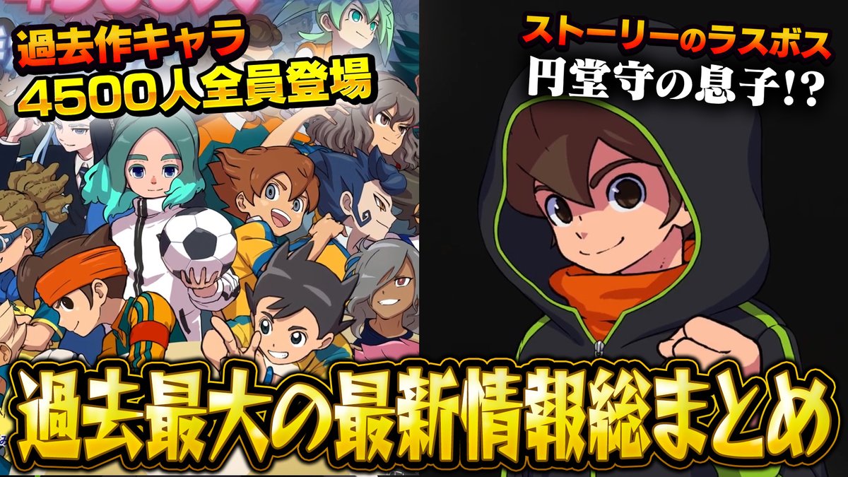 イナズマイレブン 円堂守 まとめ 昨日発表のやばすぎる最新情報まとめました！本当にやばい作品になり