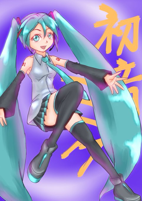 初音さん1回だけ描いたよなぁと思って漁ったら
5年前でしたわハハハ 