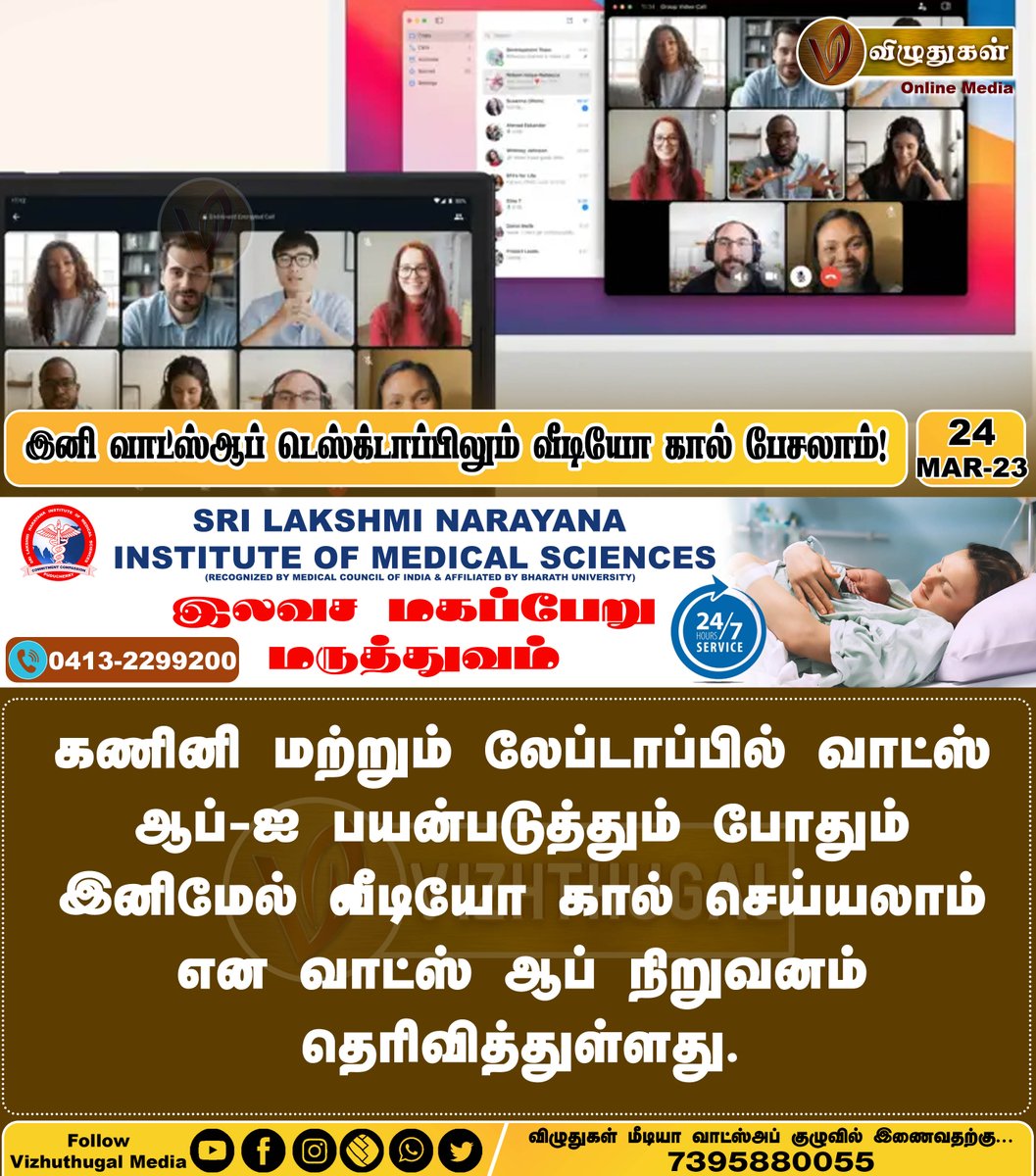 VizhuthugalM's tweet image. இனி வாட்ஸ்ஆப் டெஸ்க்டாப்பிலும் வீடியோ கால் பேசலாம்!
#WhatsApp_Call #desktopwhatsapp #WhatsAppUpdate #whatsappusers #whatsappfacility #whatsappvideocall