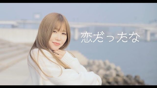 yuriya_21's tweet photo. YouTube❤️

恋だったな / 香川裕光　【 MV 】 

https://t.co/wosZd4MIDL 

毎日聴いて欲しい💕

#ゆりやチャンネル https://t.co/C3UwH8KE1p