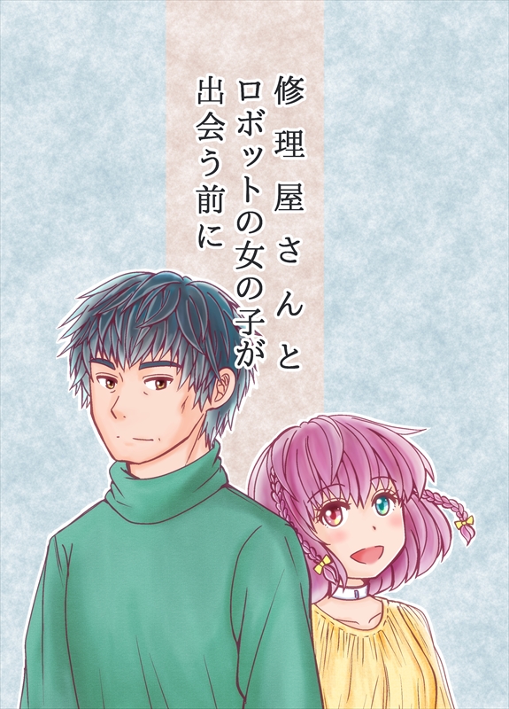 #名古屋コミティア62 既刊「修理屋さんとロボットの女の子が出会う前に」 A5 52P 引用元の6年前のお話です。 修理屋のおっさんが相棒のライラックを迎える6年前の喪失と再生のお話です。 (1/4)
