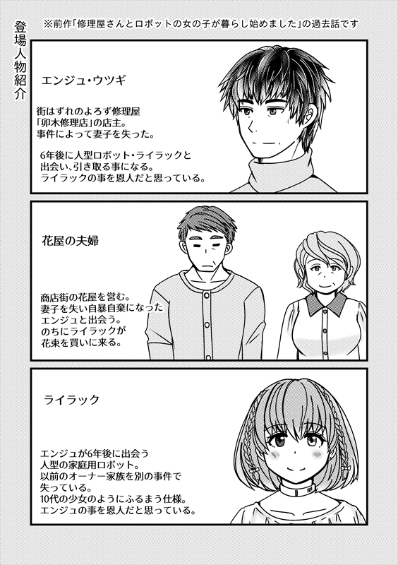 #名古屋コミティア62 既刊「修理屋さんとロボットの女の子が出会う前に」 A5 52P 引用元の6年前のお話です。 修理屋のおっさんが相棒のライラックを迎える6年前の喪失と再生のお話です。 (1/4)