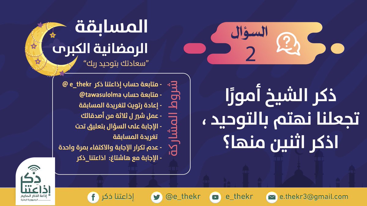 e_thekr's tweet image. مسابقة #سعادتك_بتوحيد_ربك
#السؤال_الثاني
 
نأمل من المشاركين تطبيق شروط المسابقة للدخول في السحب
رابط الحلقة youtu.be/GgQvQLjhXkk

تابع وشارك 
@e_thekr 
 
@tawasulolma
