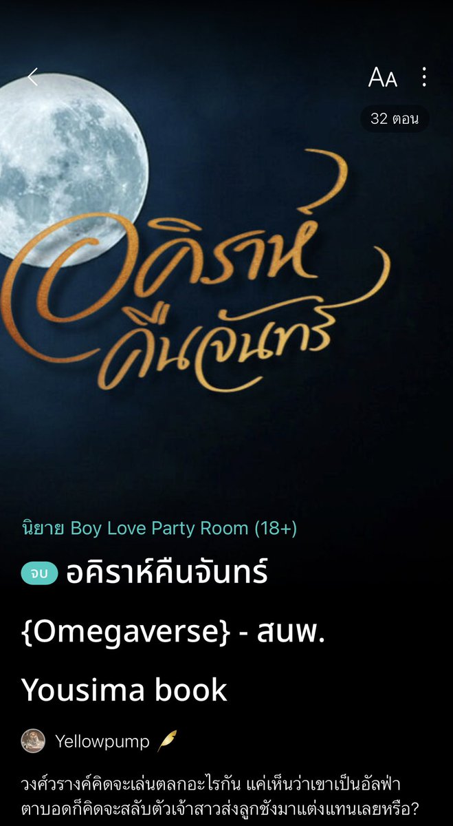 (483) อคิราห์คืนจันทร์
[omegaverse 4/5] ครอบครัวนายเอกกำลังจะล้มละลายแล้วมีคนมาสู่ขอพี่ชายไปแต่งงานด้วยแต่คนนั้นตาบอด พ่อแม่เลยแอบสลับให้นายเอกไปแต่งแทน ส่วนฝั่งสามีก็จับได้ตั้งแต่วันแต่งแต่ก็ยังจัดงานต่อ พอเข้าไปอยู่บ้านสามี สามีก็ไม่ได้ใจร้ายและดูแลนายเอกอย่างดี #แนะนำนิยายวาย