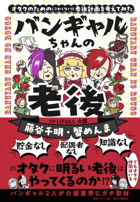 【💥本日発売💥】tayoriniにて連載中のバンギャル老後シリーズ(https://t.co/o3P4VPbsCf)に書き下ろしを大幅加筆した『バンギャルちゃんの老後』本日発売です。老後の話は怖いなあと感じる人ほど読んでほしいです。怖くなさを心がけて作りました🙋‍♂️

Amazonページ👉https://t.co/NTQklnteRo 