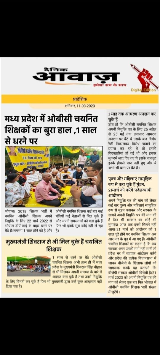 महोदय जी उच्च माध्यमिक शिक्षक  वर्ग- 1 संस्कृत विषय के चयनित शिक्षक  1 साल  से धरने पर बैठे हैं  दो बार सत्यापन हो चुका हर वर्ग की समस्या सुनकर नियुक्ति दी गई है OBC क्यों नहीं? सरकार चाहे तो 1 दिन में  पद वृद्धि के साथ जॉइनिंग दे सकती है  है<a href="/ChouhanShivraj/">Shivraj Singh Chouhan</a> <a href="/schooledump/">School Education Department, MP</a> <a href="/BJP4MP/">BJP Madhya Pradesh</a>