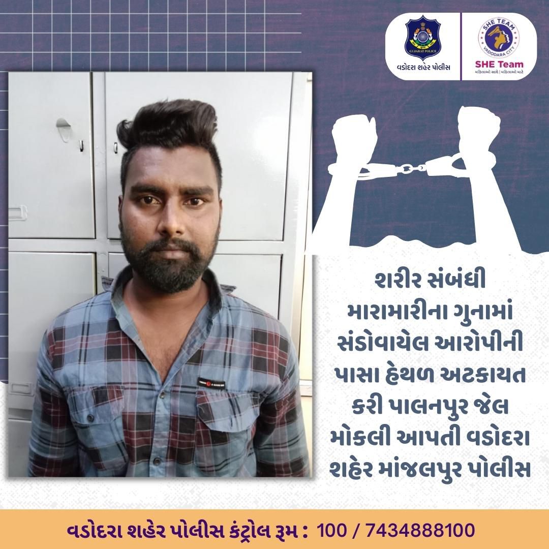 Vadcitypolice's tweet photo. શરીર સંબંધી મારામારીના ગુનામાં સંડોવાયેલ આરોપીની પાસા હેથળ અટકાયત કરી પાલનપુર જેલ મોકલી આપતી વડોદરા શહેર માંજલપુર પોલીસ
@dgpgujarat
#police #crime #safety #protection #VadodaraTrafficPolice #sheteam #vadodaracity #violence #physicalattack #physicalfight #fights #antisocial https://t.co/8pJu3w2yfc