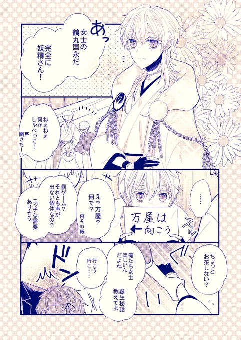 一振りだけ女士で顕現してしまった鶴丸国永と伊達組の漫画。閃華の無配でした!ありがとうございました! 最後の訳アリ部分についてもそのうち描きます🌸 