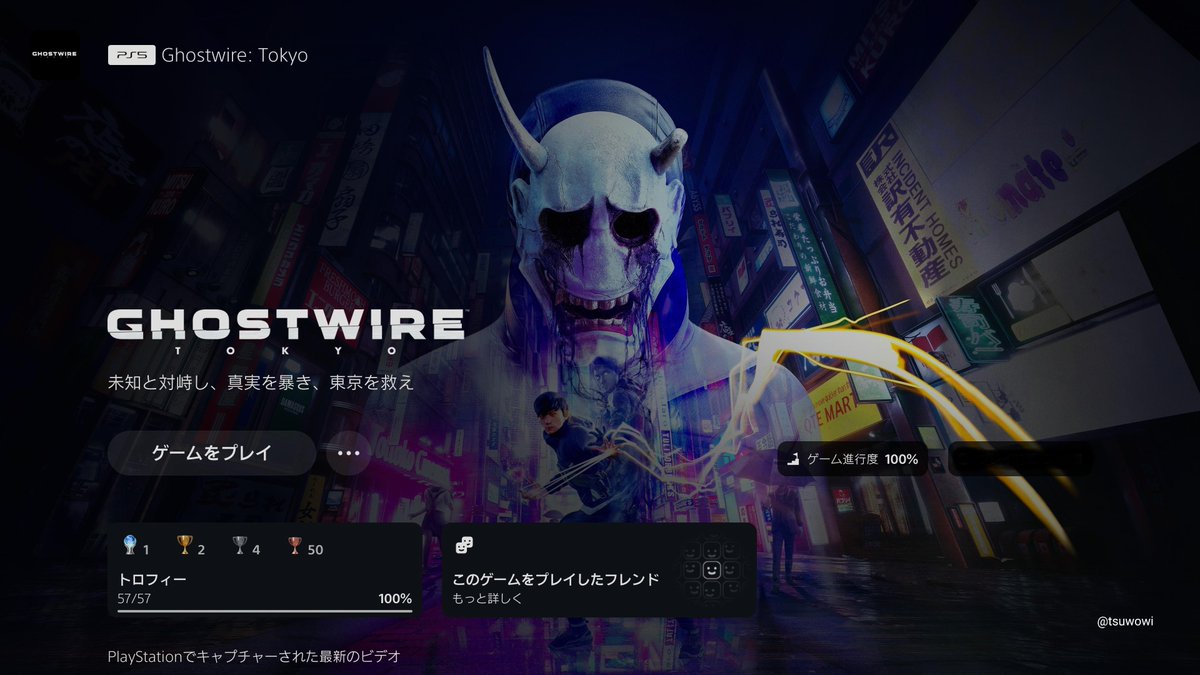 tsuwowi's tweet photo. #GhostwireTokyo 🏆トロコン
10個目のプラチナゲット！🤗

私の好きな渋谷が見事に再現されていて水の滴るような夜の街の美しさに思わずため息が漏れた

家族の在り方や幸せの形は人それぞれだけど愛する人を想う気持ちがどれだけ素敵なことか考えさせられた一本

#PlayStationTrophy #つをゐの備忘録 https://t.co/le3quVYhIG