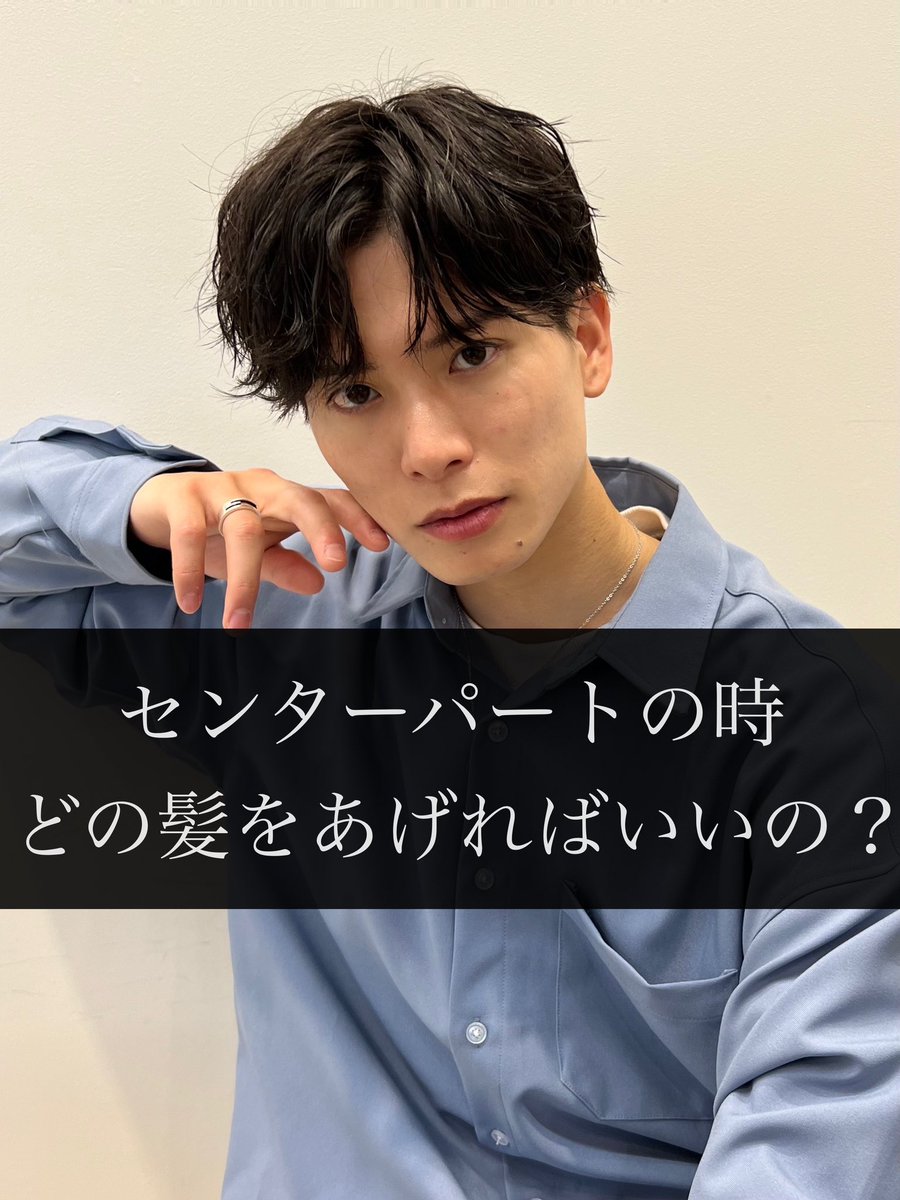 evoke_yufune's tweet photo. センターパートでどこの髪をあげたらいいんだろうって思われている方

黒目と黒目の間の髪を上げてください！
そこより外側に行くと七三っぽくなってしまうので注意です！！

#心斎橋メンズカット #心斎橋メンズパーマ #アップバング #メンズカット #メンズパーマ #ツイストスパイラルパーマ https://t.co/wJrvB0WCbP
