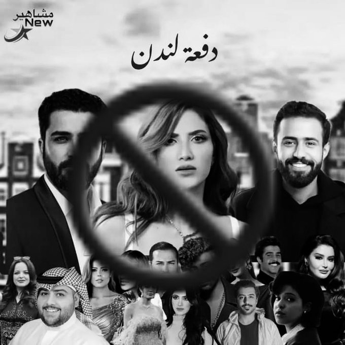 مسلسل "دفعة لندن" يغضب العراقيين | Laha Magazine