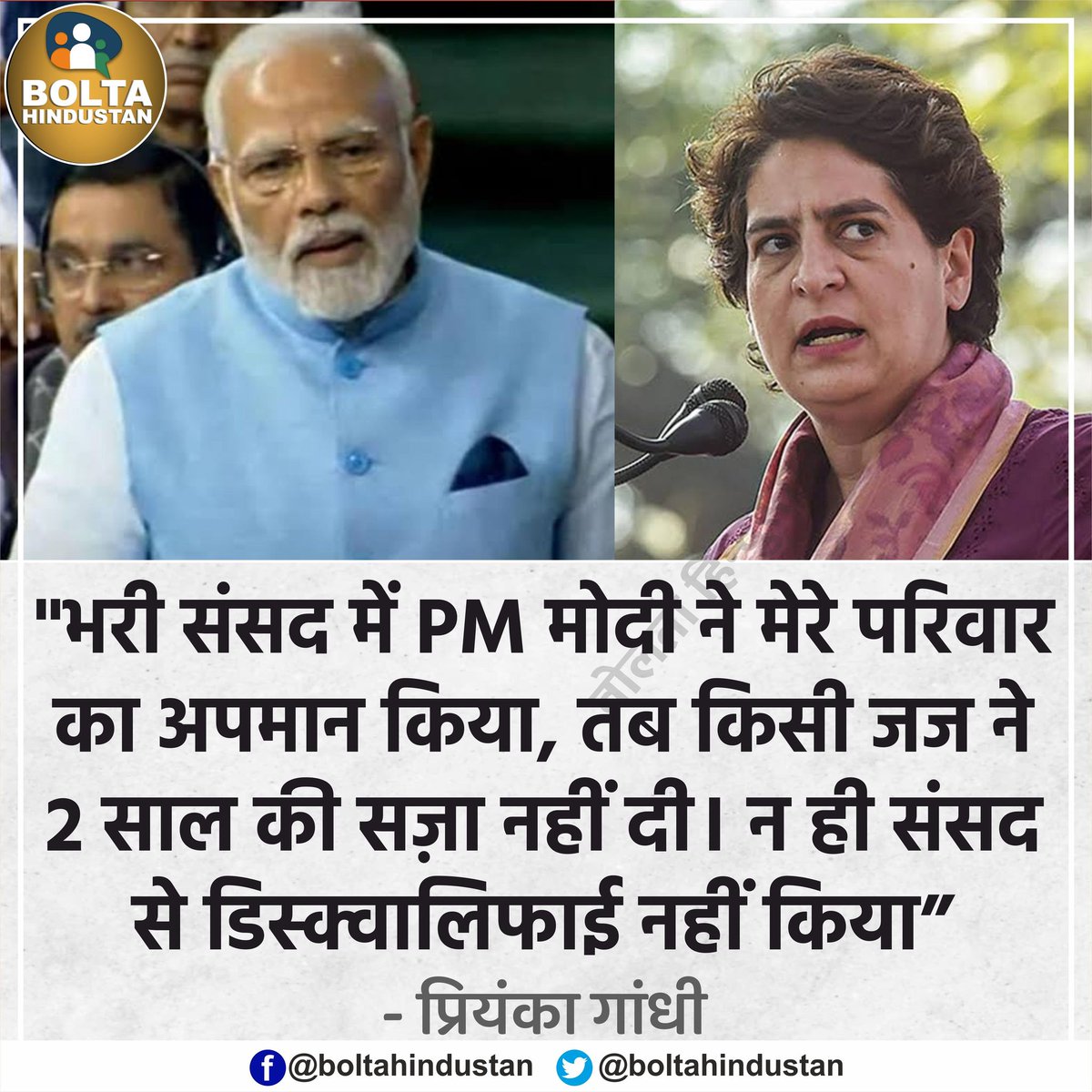 BoltaHindustan's tweet photo. 'जब संसद में PM मोदी ने मेरे परिवार का अपमान किया, तब किसी जज ने 2 साल की सज़ा नहीं दी। न ही संसद से डिस्क्वालिफाई नहीं किया' : प्रियंका गांधी https://t.co/QihxfuOqw3