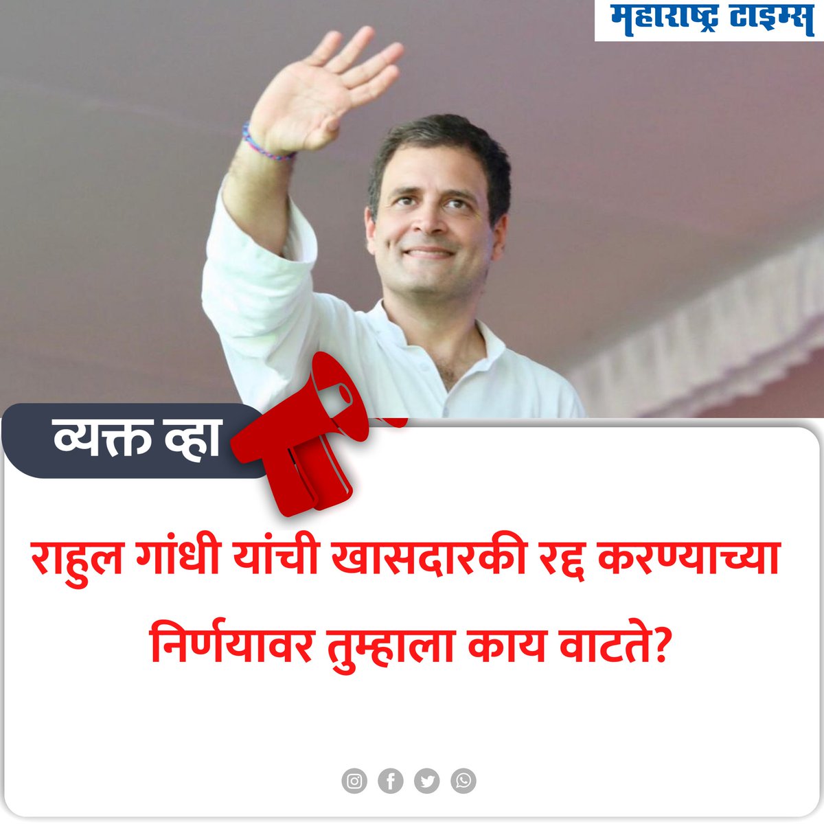 mataonline's tweet photo. राहुल गांधी यांची खासदारकी रद्द करण्याच्या निर्णयावर तुम्हाला काय वाटते?

#RahulGandhi https://t.co/RtuuwF3kP7