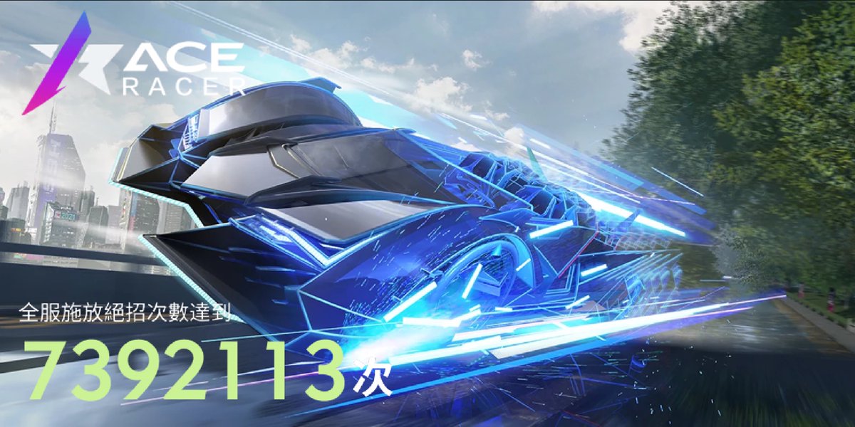 #AceRacer #王牌競速
