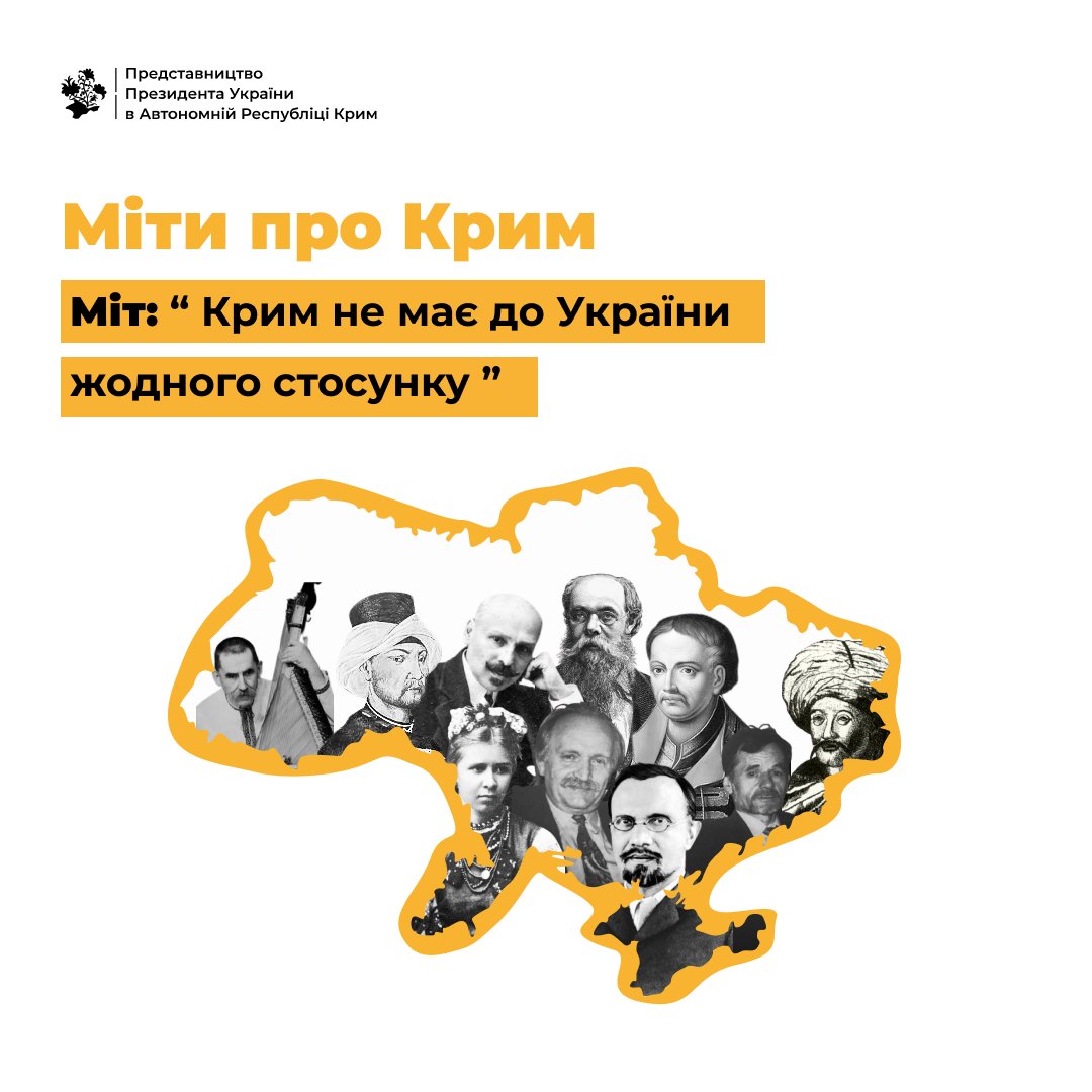 Розвінчуємо черговий міт про Крим!

Однією з улюблених тез адептів “русcкого міра” є те, що нібито “Крим не має до України жодного стосунку”, і взагалі “Хрущов сп’яну подарував Крим Україні”.