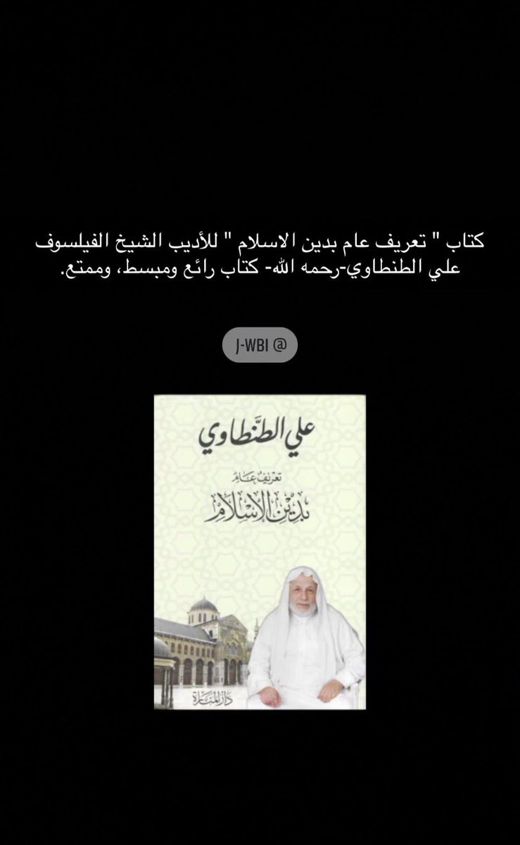pcj82's tweet photo. #جوبام كتاب تعريف عام بدين الاسلام للشيخ علي الطنطاوي https://t.co/tGCpUW4Bjx