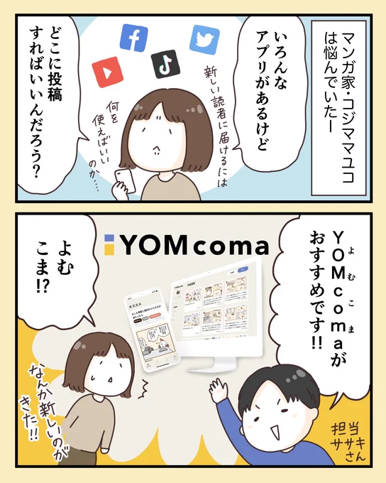 新しいショートマンガ専用のサービス「YOMcoma」のPRを描きました☺️

#PR
#YOMcoma
#ショートマンガ
https://t.co/oKZZtnkCcx 