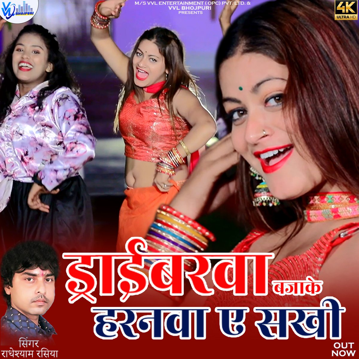 vvlbhojpuri's tweet photo. VVL Bhojpuri प्रस्तुत करत बा "ड्राईबरवा बजाके हरनवा ए सखी" नया धमाकेदार भोजपुरी गाना🔥2023 I राधेश्याम रसिया I Hit Bhojpuri Song Out Now
क्लिक करे👉https://t.co/9gOh33Y7yi
#bhojpuri #bhojpurigeet #MusicVideos #outnow #PatanaRailwayStation #PatnaJunctionVideo https://t.co/39hea6I8GJ