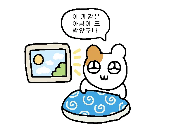 매일 아침마다 드는 생각 