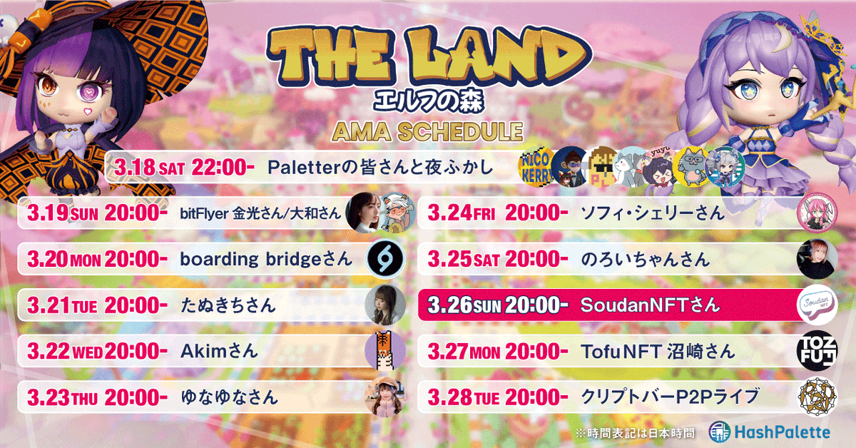 THELAND_ELF_JP's tweet photo. 🚀第10弾「SoudanNFTさん」AMA開催🚀

／
🗓3/26(日) 20:00 - 
＼

質問頂いた方の中から抽選で
🎁dポイント 1000円分×5名🎁
🎁100PLT×5名🎁

✅質問をリプへ⤵️
✅RT＋❤️
✅下記をフォロー
@hashpalette
@THELAND_ELF_JP
@SoudanNFT

⏱締切：3/25 - 22:00 https://t.co/xWNqAbgh3P