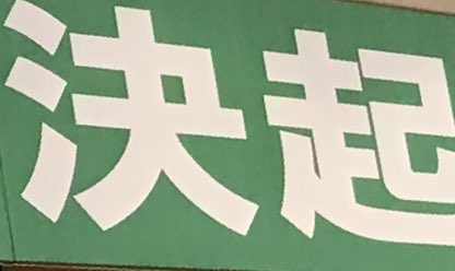 hir_ish's tweet image. #陰ながら応援
 
来賓もBIG！