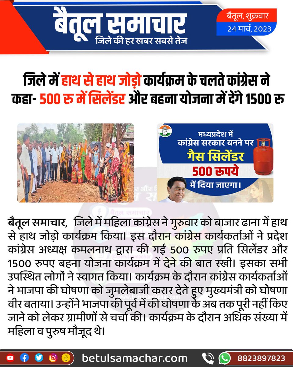 BetulSamachar's tweet photo. ��िले में हाथ से हाथ जोड़ो कार्यक्रम के चलते कांग्रेस ने कहा- 500 रु में सिलेंडर और बहना योजना में देंगे 1500 रु
#betulnews https://t.co/3MQiV9DVUy